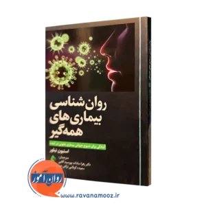 کتاب روانشناسی بیماری های همه گیر استیون تیلور ترجمه پورسید آقایی