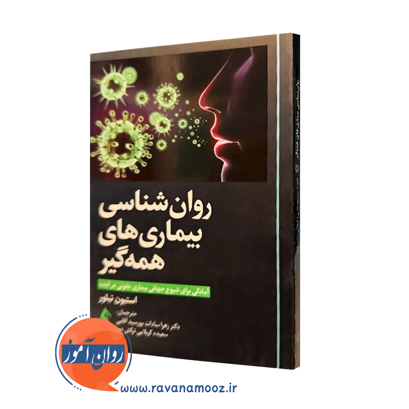 کتاب روانشناسی بیماری های همه گیر استیون تیلور ترجمه پورسید آقایی