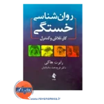 خرید و قیمت کتاب روانشناسی خستگی ترجمه فرح دخت ساسانیان