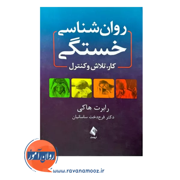 خرید و قیمت کتاب روانشناسی خستگی ترجمه فرح دخت ساسانیان