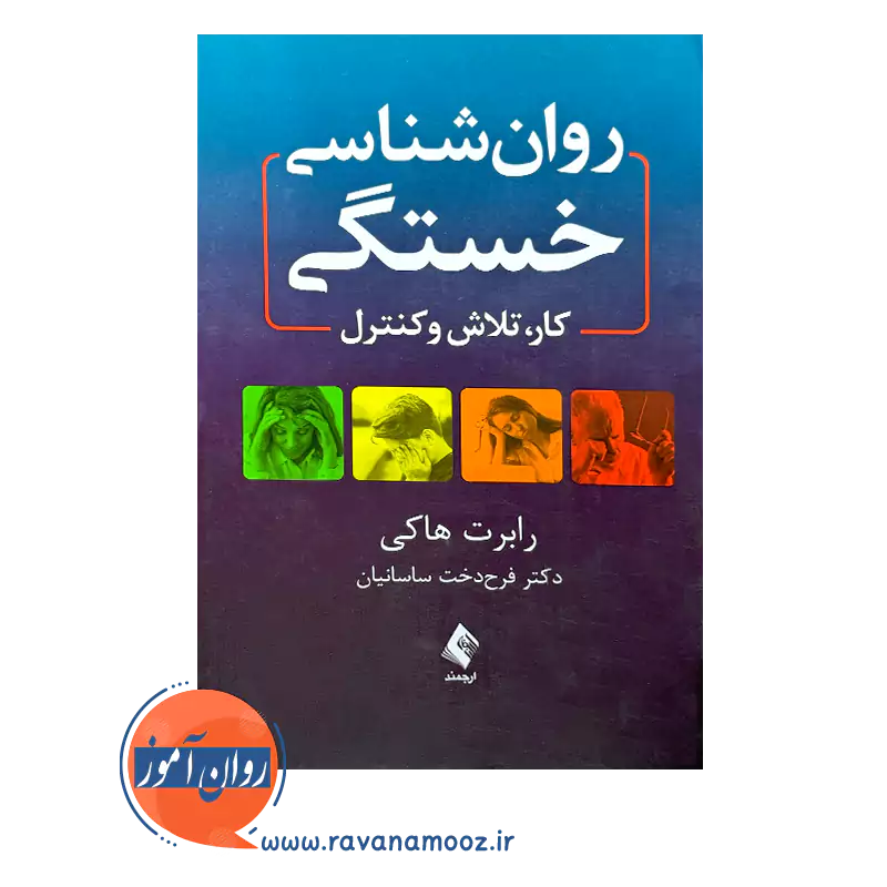 خرید و قیمت کتاب روانشناسی خستگی ترجمه فرح دخت ساسانیان