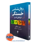 کتاب روانشناسی خستگی کار، تلاش و کنترل اثر رابرت هایک
