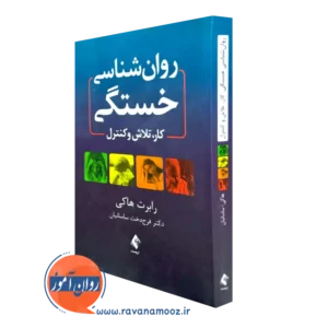 کتاب روانشناسی خستگی کار، تلاش و کنترل اثر رابرت هایک