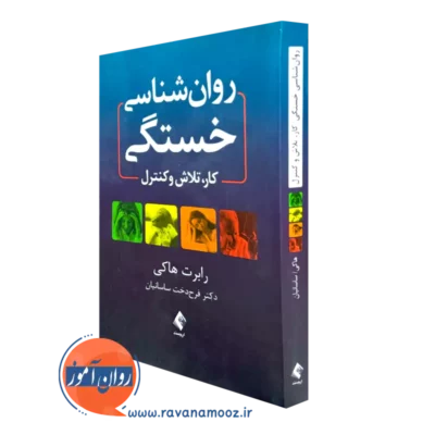 کتاب روانشناسی خستگی کار، تلاش و کنترل اثر رابرت هایک