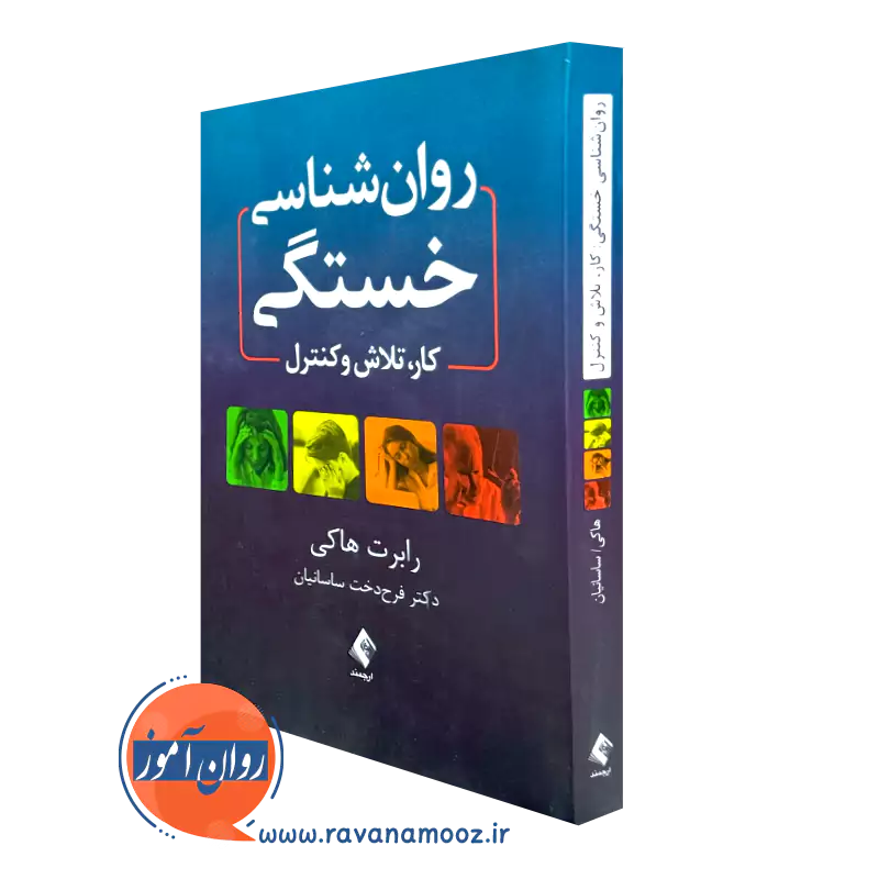 کتاب روانشناسی خستگی کار، تلاش و کنترل اثر رابرت هایک
