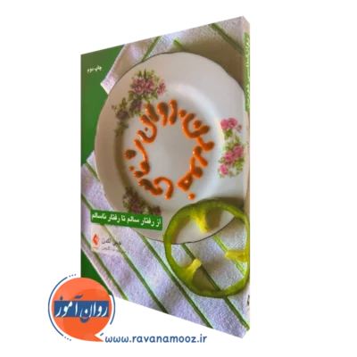 کتاب روانشناسی خوردن جین اگدن ترجمه ندا گلچین نشر ارجمند