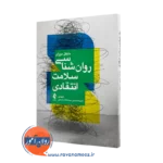 کتاب روانشناسی سلامت انتقادی مایکل مورای ترجمه غریبی