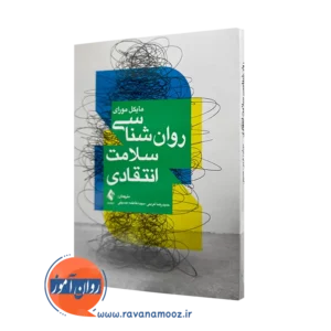 کتاب روانشناسی سلامت انتقادی مایکل مورای ترجمه غریبی