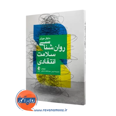 کتاب روانشناسی سلامت انتقادی مایکل مورای ترجمه غریبی