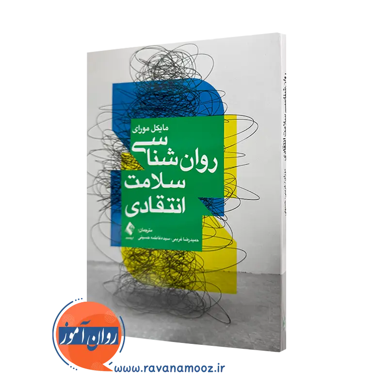 کتاب روانشناسی سلامت انتقادی مایکل مورای ترجمه غریبی