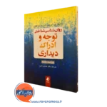 کتاب روان شناسی شناختی توجه و ادراک دیداری مایکل آیزنک