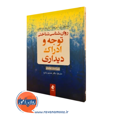 کتاب روان شناسی شناختی توجه و ادراک دیداری مایکل آیزنک