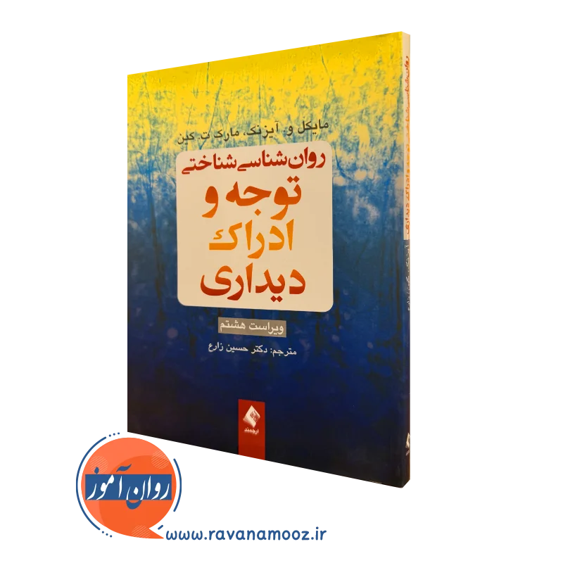 کتاب روان شناسی شناختی توجه و ادراک دیداری مایکل آیزنک