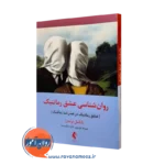 کتاب روانشناسی عشق رمانتیک ناتانیل برندن ترجمه گودرزی