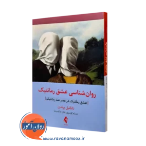 کتاب روانشناسی عشق رمانتیک ناتانیل برندن ترجمه گودرزی