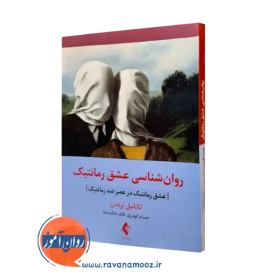 کتاب روانشناسی عشق رمانتیک ناتانیل برندن ترجمه گودرزی