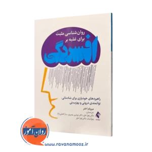 کتاب روانشناسی برای غلبه بر افسردگی میریام اختر ترجمه زهرا خیر