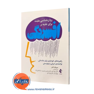 کتاب روانشناسی برای غلبه بر افسردگی میریام اختر ترجمه زهرا خیر