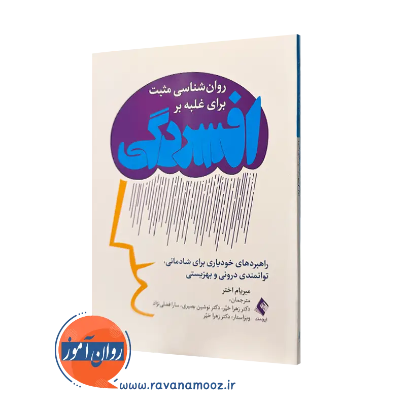 کتاب روانشناسی برای غلبه بر افسردگی میریام اختر ترجمه زهرا خیر