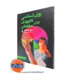 کتاب روانشناسی کاربردی برای معلمان سوزان بنتهام ترجمه رابعه موحد