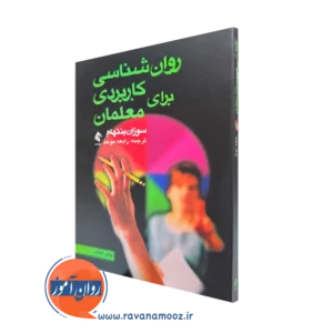 کتاب روانشناسی کاربردی برای معلمان سوزان بنتهام ترجمه رابعه موحد