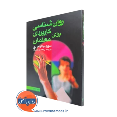 کتاب روانشناسی کاربردی برای معلمان سوزان بنتهام ترجمه رابعه موحد