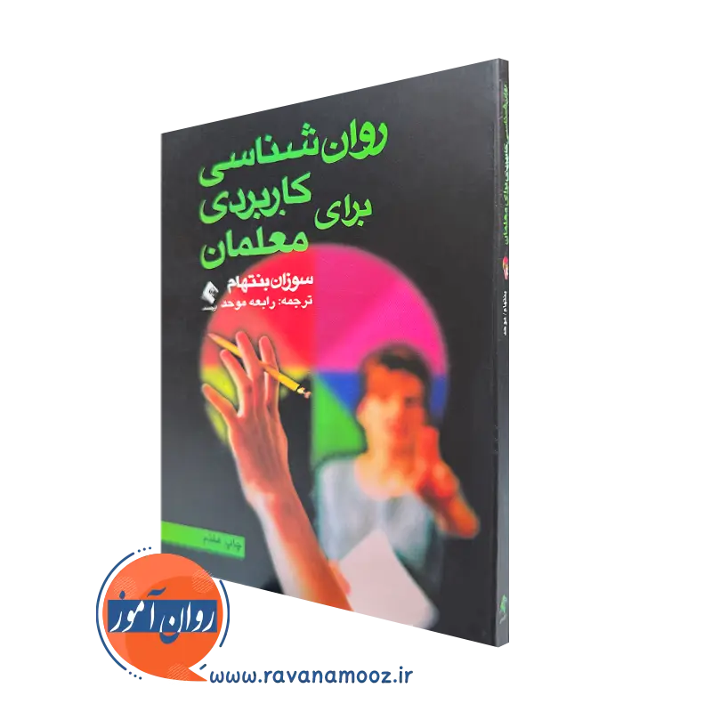 کتاب روانشناسی کاربردی برای معلمان سوزان بنتهام ترجمه رابعه موحد