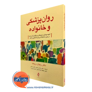 کتاب روانپزشکی و خانواده ریچارد دبلیو روکما