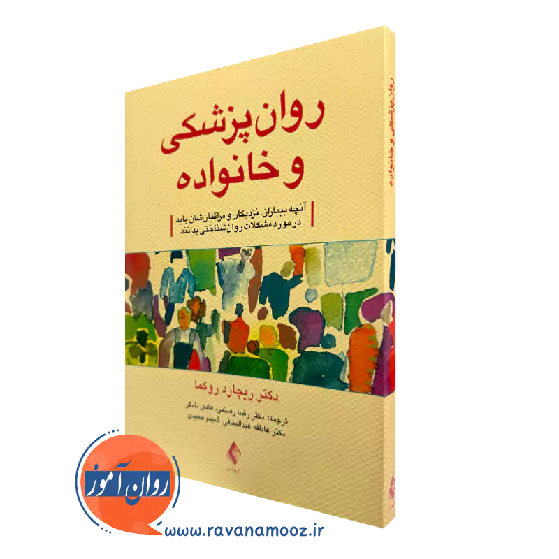 کتاب روانپزشکی و خانواده ریچارد دبلیو روکما