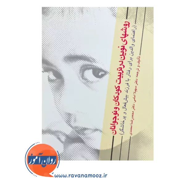 خرید و قیمت کتاب روشهای نوین در تربیت کودکان و نوجوانان محمدرضا محمدی