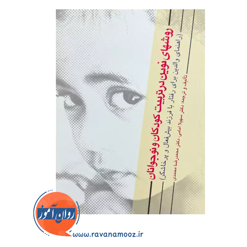 خرید و قیمت کتاب روشهای نوین در تربیت کودکان و نوجوانان محمدرضا محمدی