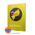 کتاب روشنایی های نیمه تاریک وجود تاد کاشدان ترجمه سنایی