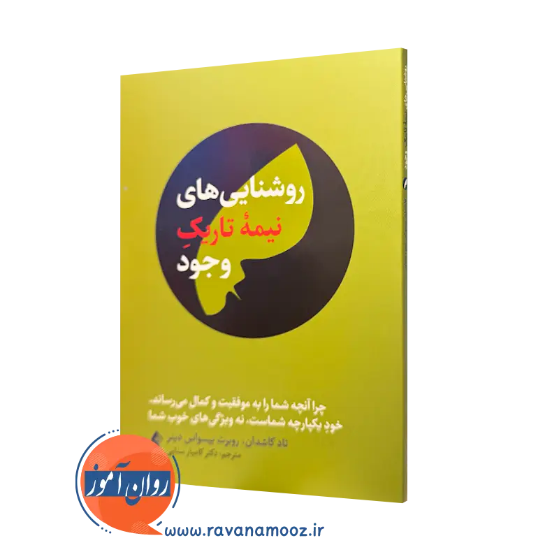 کتاب روشنایی های نیمه تاریک وجود تاد کاشدان ترجمه سنایی