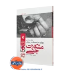 کتاب رویکرد حل مسئله در درمان مشکلات جنسی جان وینکس