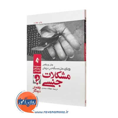 کتاب رویکرد حل مسئله در درمان مشکلات جنسی جان وینکس