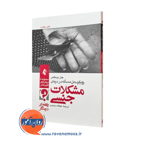 کتاب رویکرد حل مسئله در درمان مشکلات جنسی جان وینکس