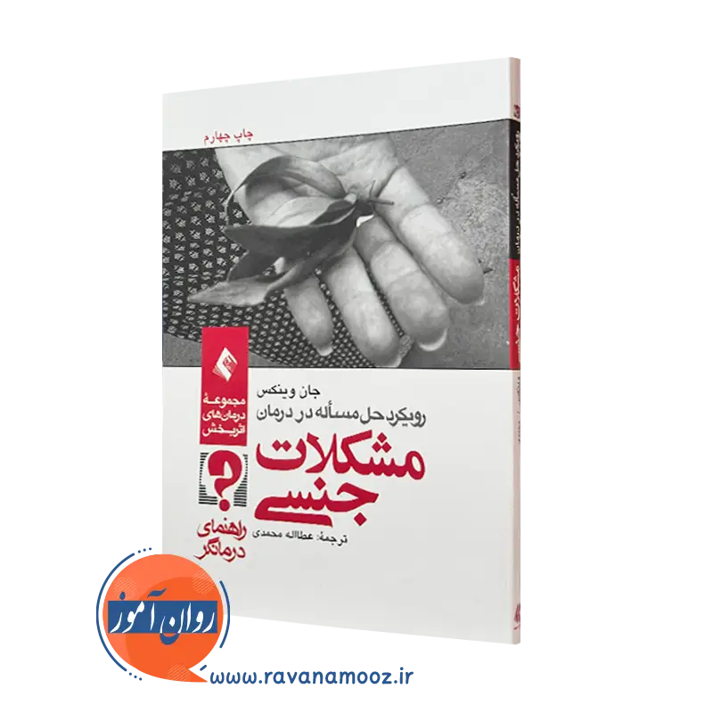 کتاب رویکرد حل مسئله در درمان مشکلات جنسی جان وینکس