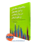 کتاب ریاضیات مقدماتی و آمار توصیفی در روانشناسی و علوم ‌تربیتی عباس عبداللهی