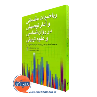 کتاب ریاضیات مقدماتی و آمار توصیفی در روانشناسی و علوم ‌تربیتی عباس عبداللهی