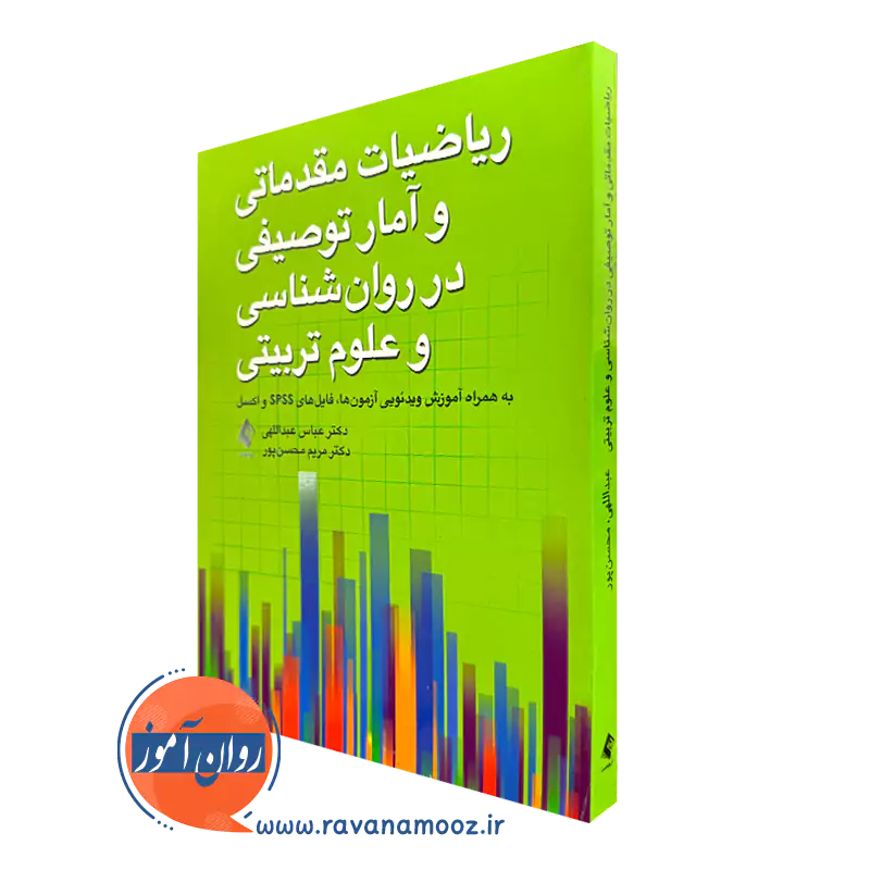 کتاب ریاضیات مقدماتی و آمار توصیفی در روانشناسی و علوم ‌تربیتی عباس عبداللهی