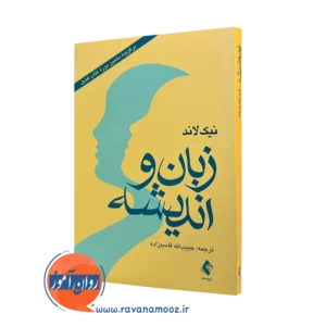 کتاب زبان و اندیشه نیک لاند ترجمه قاسم زاده نشر ارجمند