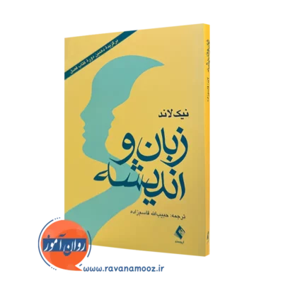 کتاب زبان و اندیشه نیک لاند ترجمه قاسم زاده نشر ارجمند