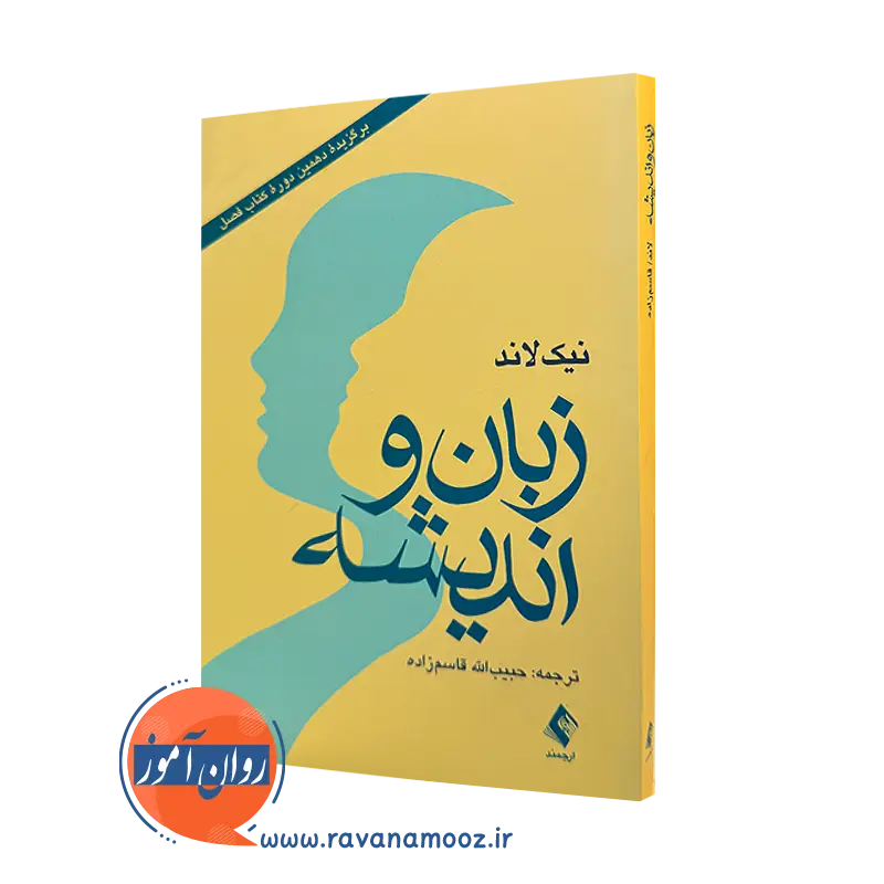 کتاب زبان و اندیشه نیک لاند ترجمه قاسم زاده نشر ارجمند