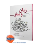 کتاب زبان و مغز جاناتان برنان ترجمه نیره جودی نشر ارجمند