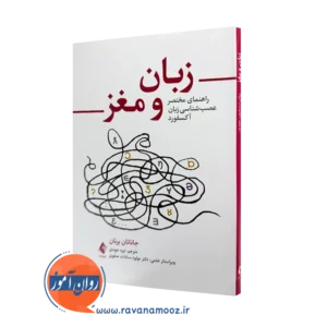 کتاب زبان و مغز جاناتان برنان ترجمه نیره جودی نشر ارجمند