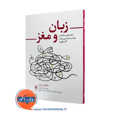 کتاب زبان و مغز جاناتان برنان ترجمه نیره جودی نشر ارجمند