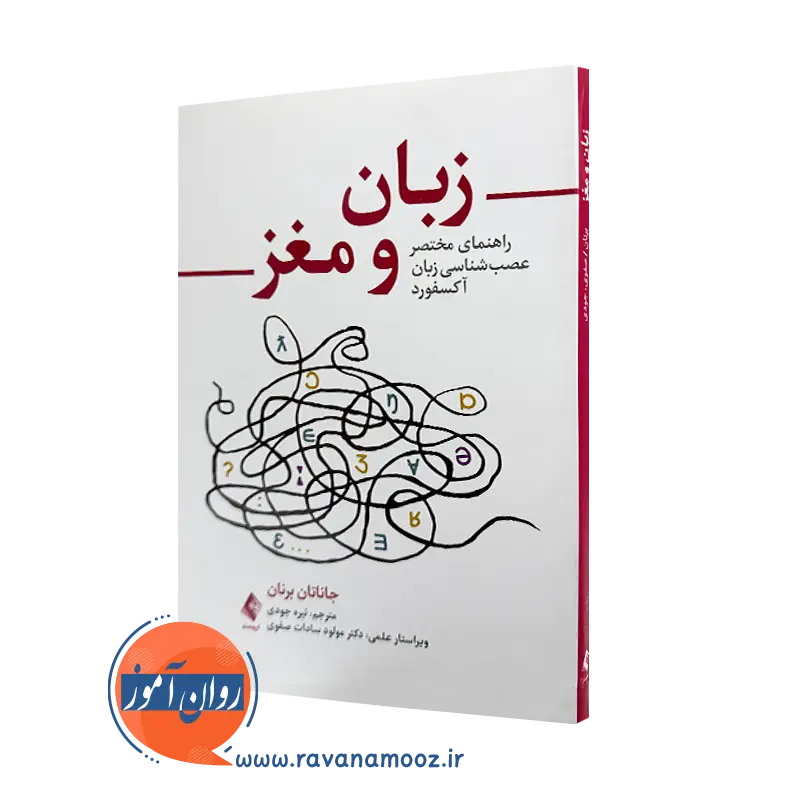 کتاب زبان و مغز جاناتان برنان ترجمه نیره جودی نشر ارجمند