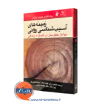 کتاب زمینه آسیب شناسی روانی ریک انگرام ترجمه زرگر نشر ارجمند