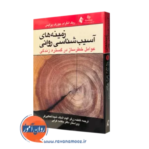 کتاب زمینه آسیب شناسی روانی ریک انگرام ترجمه زرگر نشر ارجمند