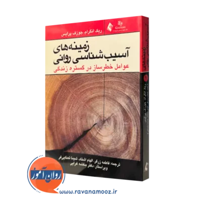 کتاب زمینه آسیب شناسی روانی ریک انگرام ترجمه زرگر نشر ارجمند